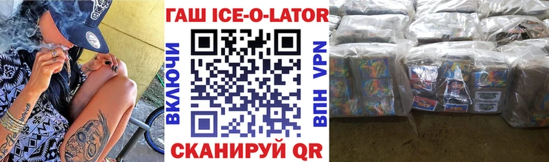 ГАШИШ ice o lator купить наркотик Беломорск